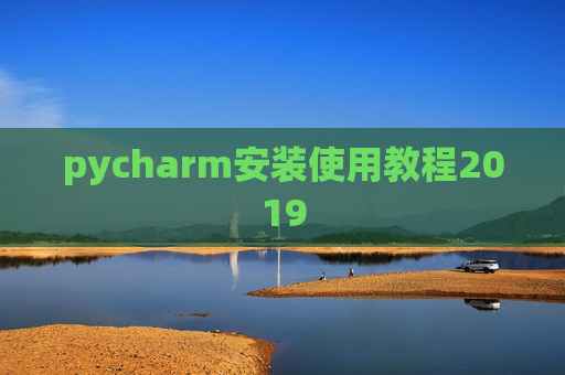 pycharm安装使用教程2019